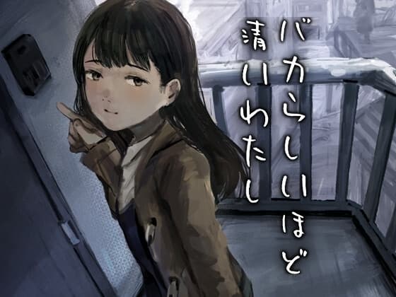 バカらしいほど清いわたし cover