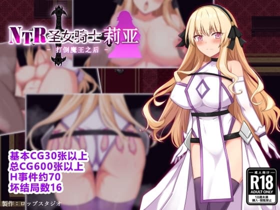【AI翻译】NTR圣女骑士莉亚 - 打倒魔王之后 cover