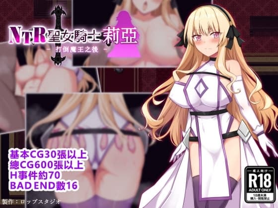 【AI翻譯】NTR聖女騎士莉亞 - 打倒魔王之後 cover