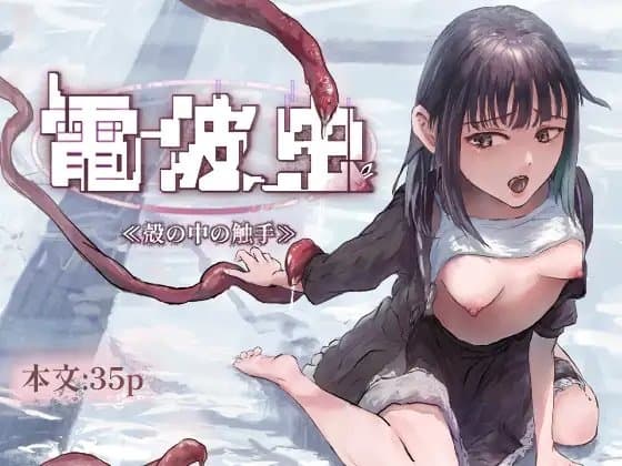 電波虫 ≪殻の中の触手≫ cover