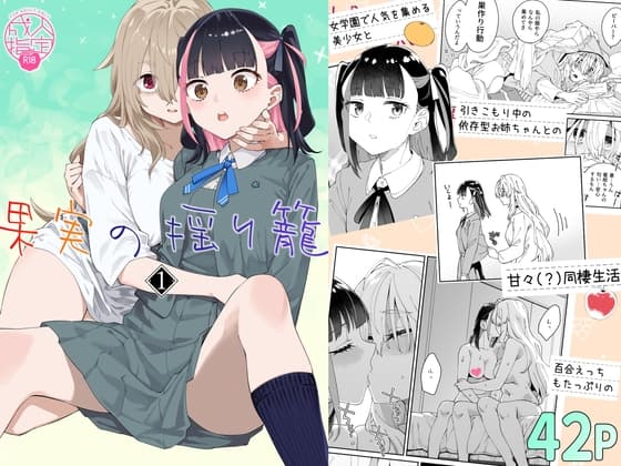 果実の揺り籠1 cover