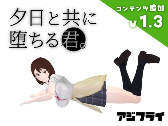 夕日と共に堕ちる君。 cover