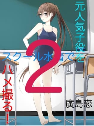 元人気子役をスクール水着でハメ撮る！(2) cover