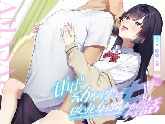 【耳舐め×乳首責め】甘サド幼馴染に敗北射精させられる話 cover