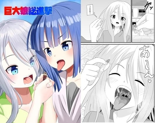 巨大娘総進撃 cover