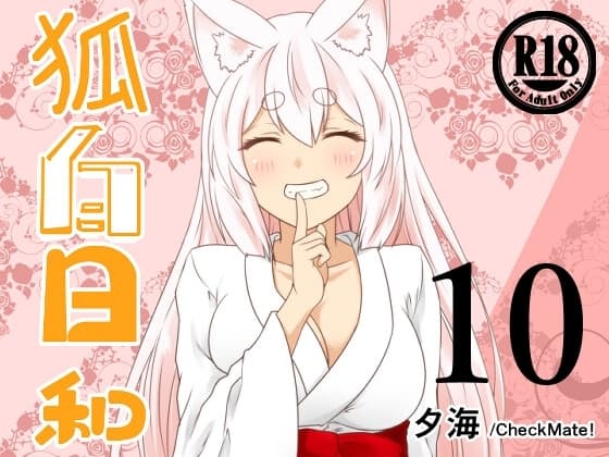 狐白日和 第10集 cover