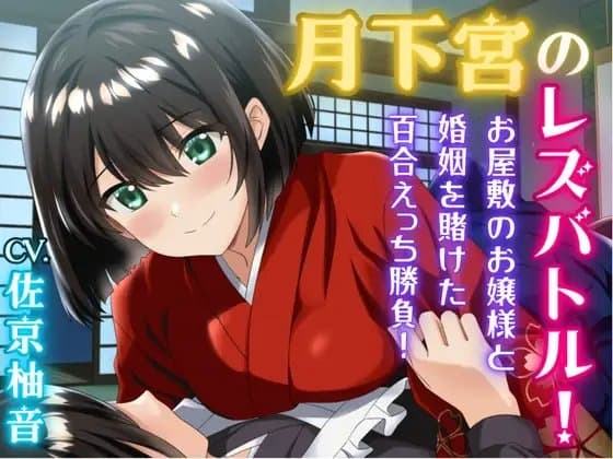 月下宮のレズバトル！お屋敷のお嬢様と婚姻を賭けた百合えっち勝負！ cover