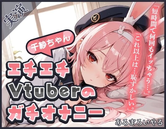 【頻度低め×性欲強め】Vライバー千紗ちゃんの発散オナニー ～いきなり突っ込んじゃう派!?～【千紗】 cover