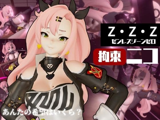 ゼ○レスゾーンゼロ:ニコ・デ○ラを調教する動画パック！拘束羞恥SMショーを堪能せよ cover