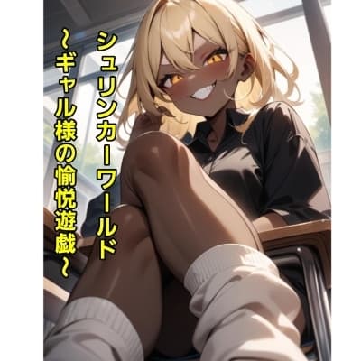 シュリンカーワールド～ギャル様の愉悦遊戯～ cover