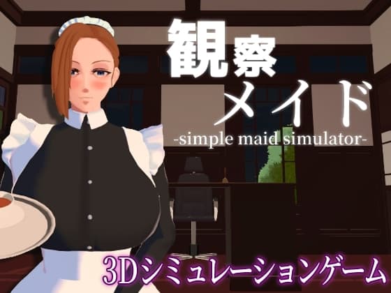 観察メイド cover