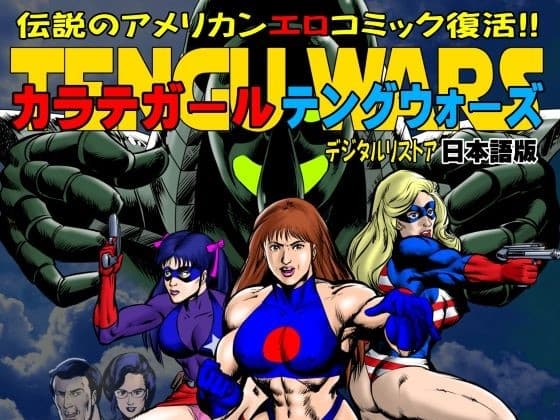 カラテガール「テングウォーズ」日本語版 cover