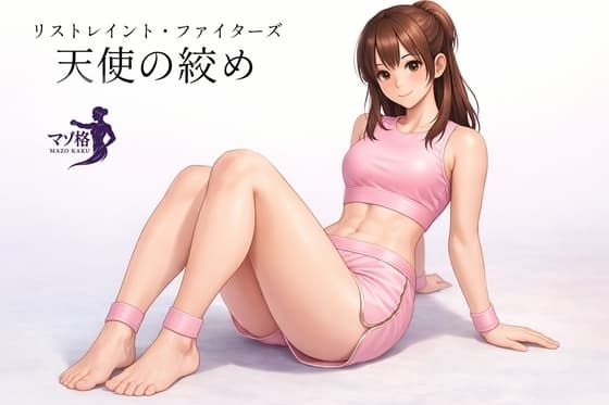 リストレイント・ファイターズ:天使の絞め cover