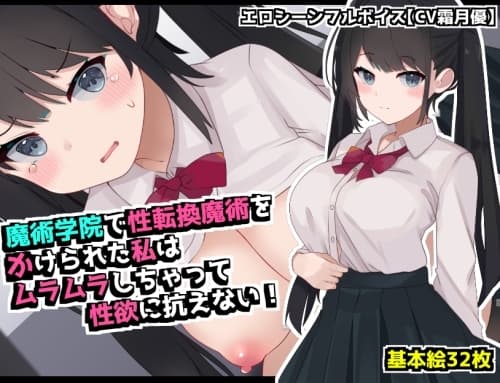 魔術学院で性転換魔術をかけられた私は ムラムラしちゃって性欲に抗えない！ cover