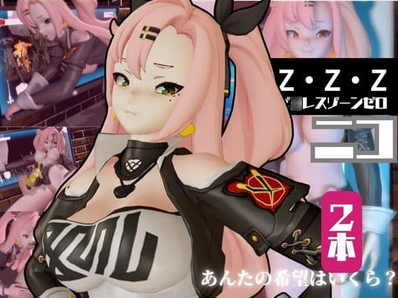 ゼ◯レスゾーンゼロ:ニコ・デ◯ラを言いなりセックスロボットにしたりする動画パック【ゼンゼロ】 cover