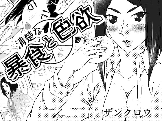 清楚な暴食と色欲 cover