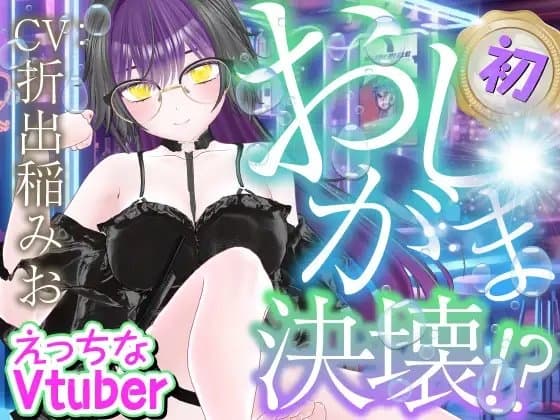 初おしがま‥‥決壊っ！えっちなVtuber配信スペシャル‼(折出稲みお) cover