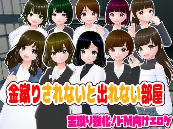 金蹴りされないと出れない部屋 cover