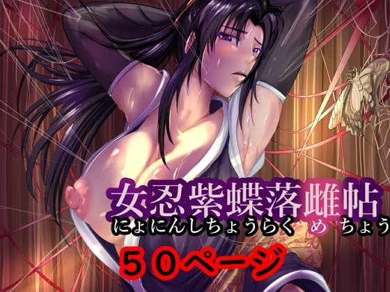 女忍紫蝶落雌帖 cover