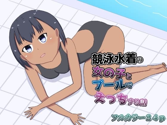 競泳水着の女の子とプールでえっちする話 cover