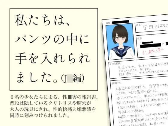 私たちは、パンツの中に手を入れられました。(J◯編) cover