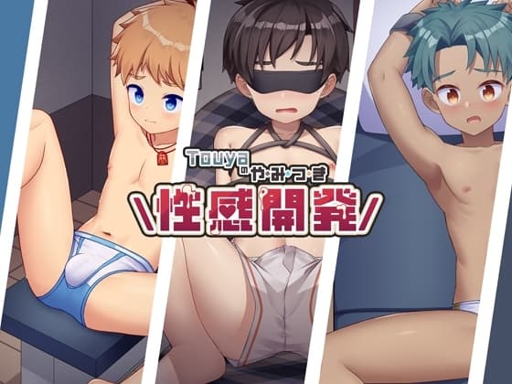 Touyaのやみつき性感開発 cover