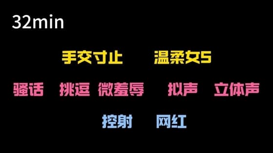 【中文音声】女网红上门寸止 cover