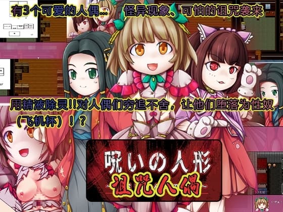 诅咒人偶 cover