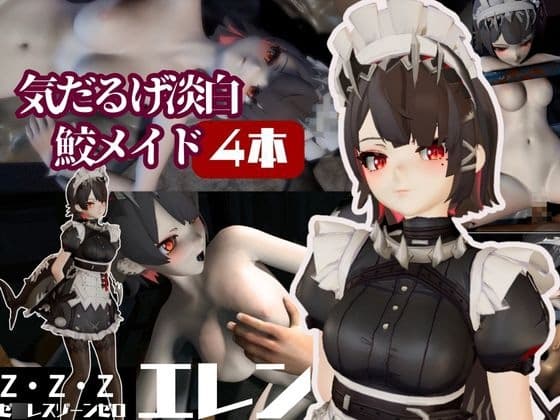 ゼ◯レスゾーンゼロ:エレンと滅びた世界で切ない愛を育む動画総集編【動画4本】ゼンゼロ cover