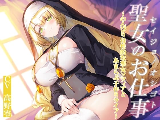 聖女のお仕事～のんびり母性的な聖女ソフィアとあまらぶ子作りライフ～ cover