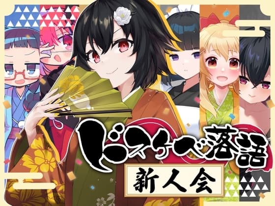 ドスケベ落語 新人会 cover