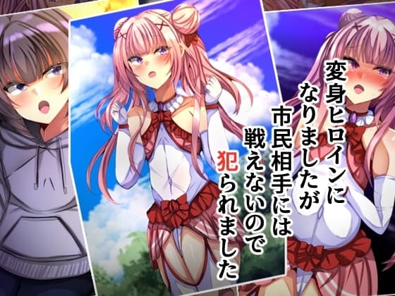 変身ヒロインになりましたが市民相手には戦えないので犯られました cover