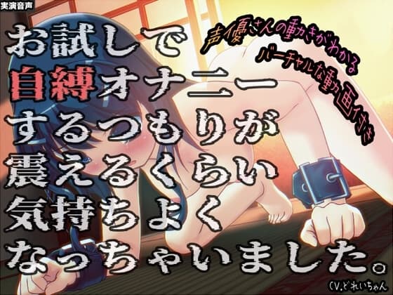 お試しで自縛オナ二ーするつもりが、震えるくらい気持ちよくなっちゃいました…他 ～声優さんの動きがわかる！バーチャルな動画付き～【バイノーラル/実演音声】 cover