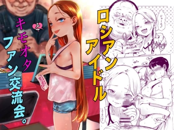 ロシアンアイドルとキモオタファン交流会。 cover
