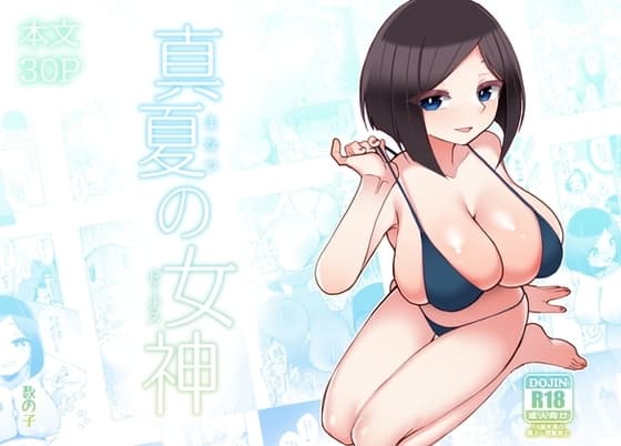 真夏の女神 cover