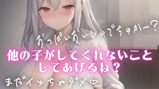 マゾ・バブ向け射精管理♡シチュエーションボイス♡授乳手コキしながらチクチクいじめてくれるSっ気のある彼女 cover