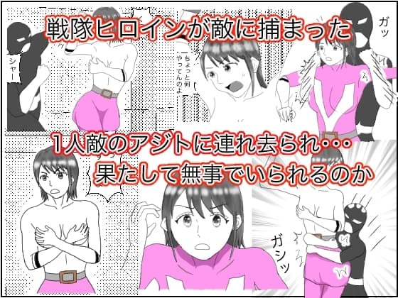 ヒロイン拘束 cover