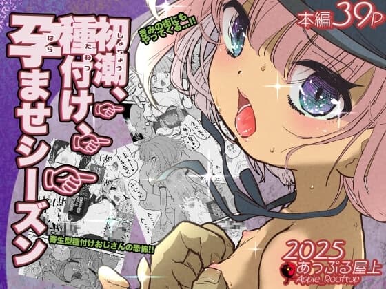 初潮、種付け、孕ませシーズン cover