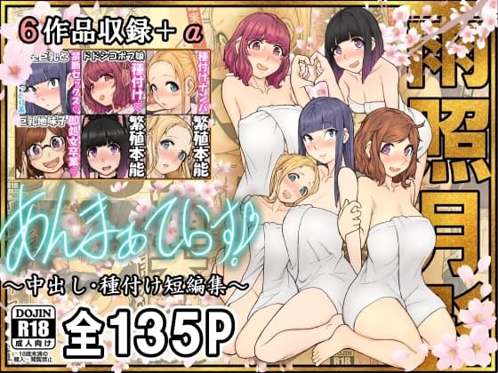 あんまぁてらす！〜中出し・種付け短編マンガ集〜 cover