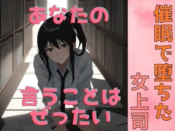 催○で堕ちた女上司〜“命令”が快楽に変わる夜〜 cover