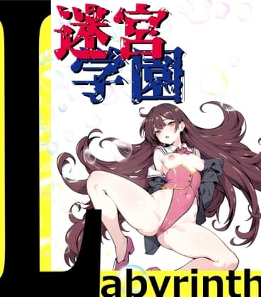 迷宮学園ラビリンス～ダンジョン馬鹿と片思いの肉便器～ cover