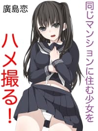 同じマンションに住む少女をハメ撮る！(1) cover