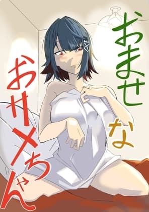 おませなおサメちゃん cover