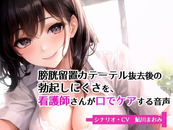 膀胱留置カテーテル抜去後の勃起しにくさを、看護師さんが口でケアする音声 cover