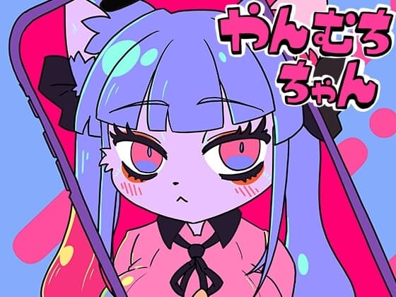 やんむちちゃん cover