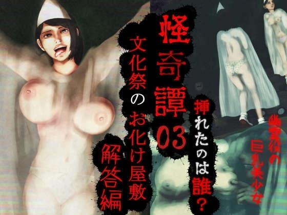 怪奇譚―文化祭のお化け屋敷03―解答篇―挿れたのは誰?幽霊役の巨乳美少女 cover