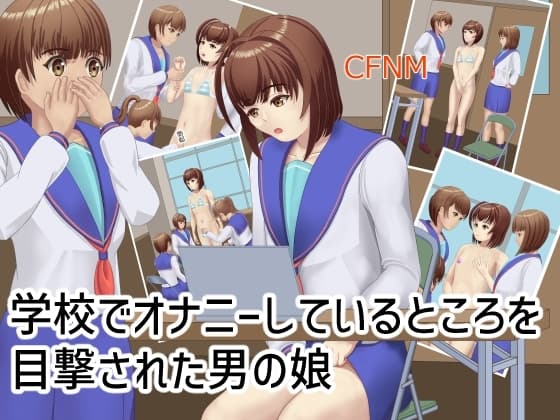 学校でオナニーしているところを目撃された男の娘 cover