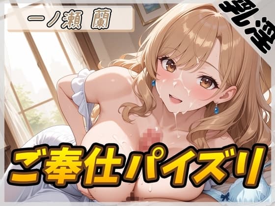 【オナサポ】淫乱人妻 一ノ瀬蘭「ご奉仕パイズリ」【一ノ瀬蘭】 cover