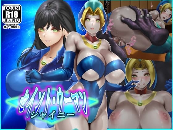 セイントウーマン・シャイニー2 cover