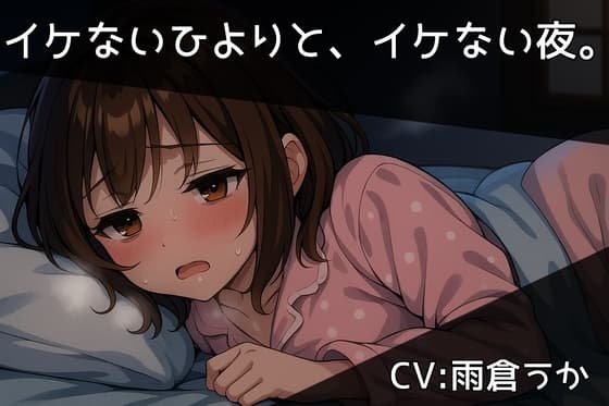 イケないひよりと、イケない夜。/西湖里ひより【ひとりあそび】 cover